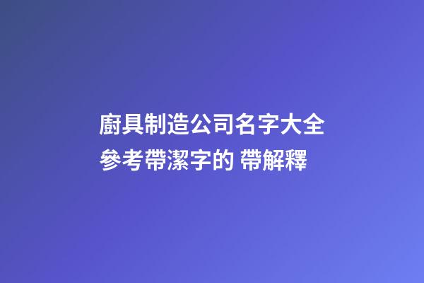 廚具制造公司名字大全參考帶潔字的 帶解釋-第1張-公司起名-玄機派
